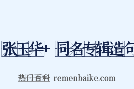 张玉华+同名专辑造句是什么意思的图片
